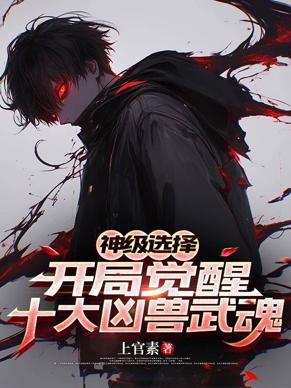 神级选择，开局觉醒十大凶兽武魂